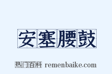 安塞腰鼓是什么意思的图片